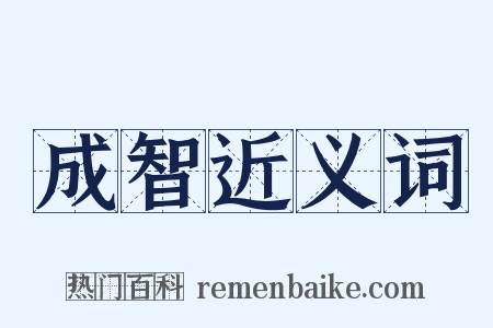 成智近义词是什么意思的图片